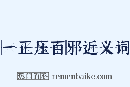 一正压百邪近义词是什么意思的图片